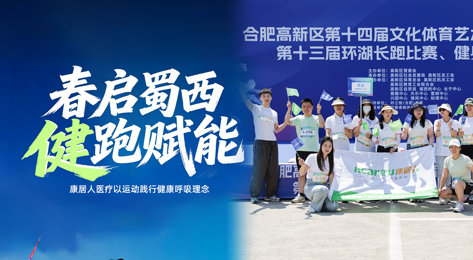 春启蜀西 健跑赋能——康居人医疗以运动践行健康呼吸理念