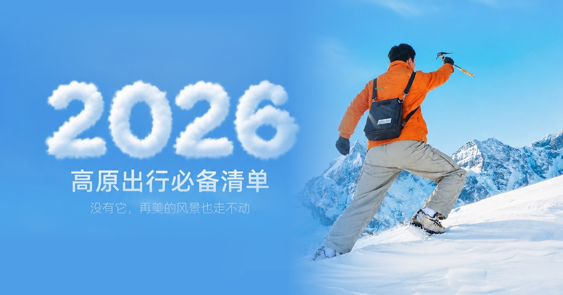 2026高原出行必备清单！没有它，再美的风景也走不动