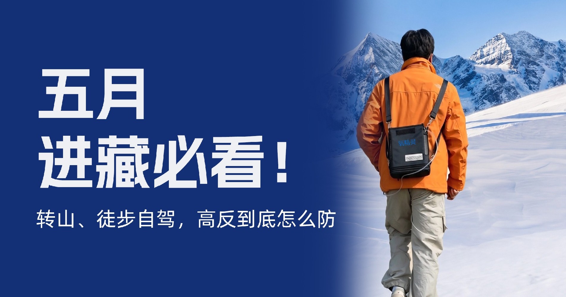 五月进藏必看!高反到底怎么防？